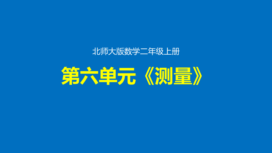 第六单元《测量》整单元优质课件(北师大版数学二年级上册).pptx_第1页