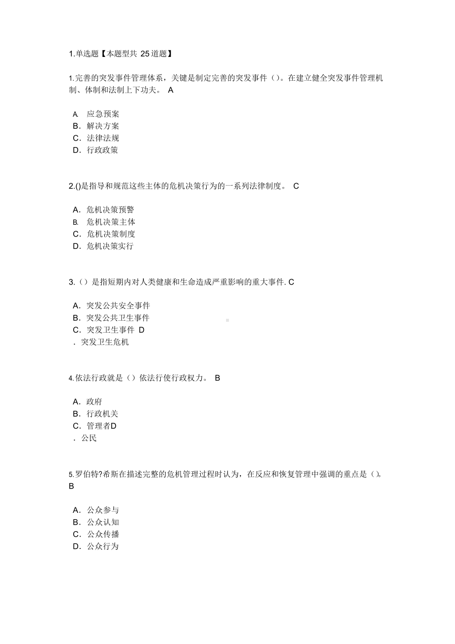 应对突发事件能力3套试题含答案.docx_第1页