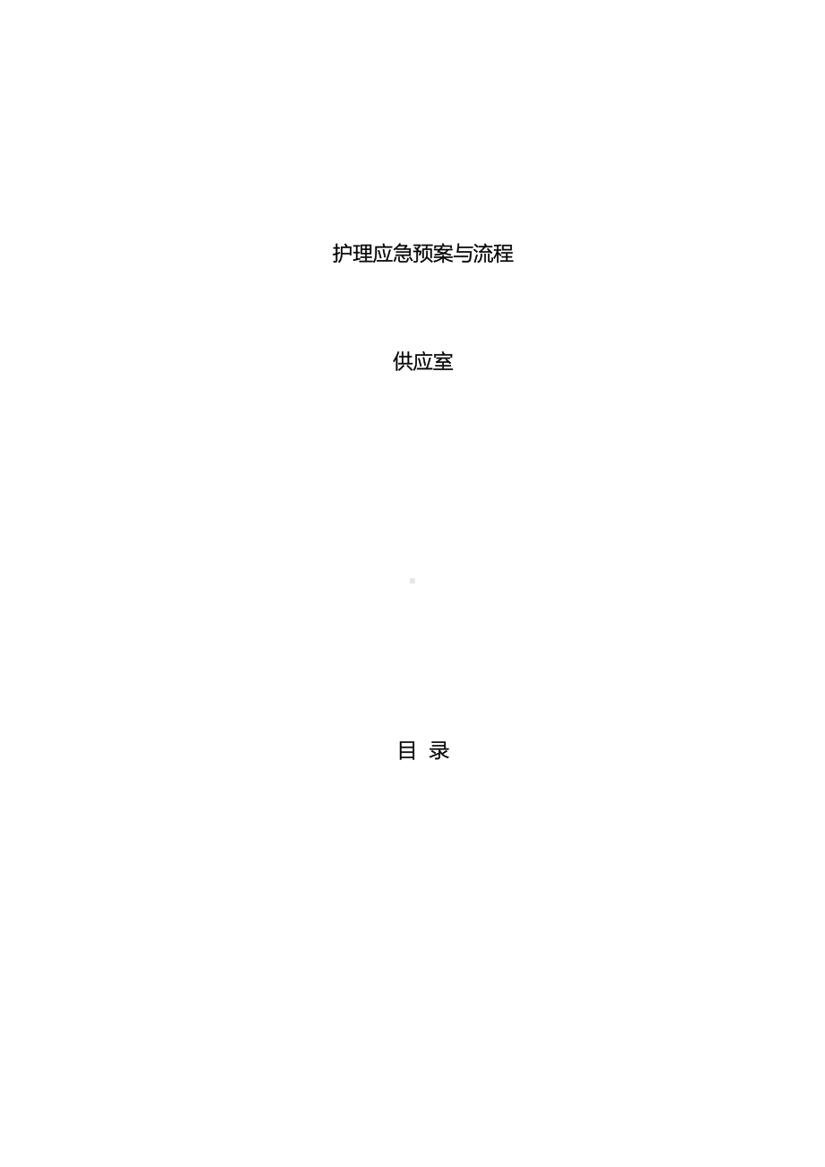 供应室应急预案(DOC 13页).doc_第2页