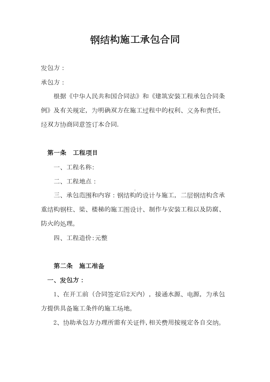 （整理版施工方案）钢结构设计施工承包合同(DOC 18页).doc_第2页