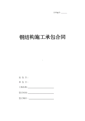 （整理版施工方案）钢结构设计施工承包合同(DOC 18页).doc