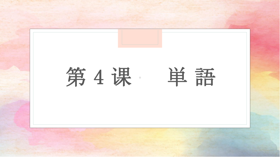 第4課 豊かな海 单词ppt课件-2023新人教版《高中日语》选择性必修第一册.pptx_第1页