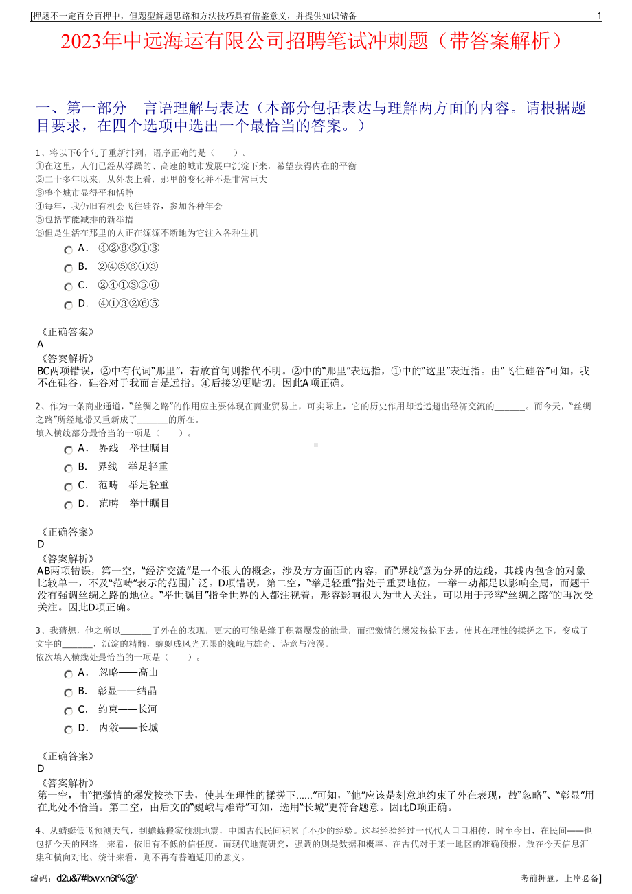 2023年中远海运有限公司招聘笔试冲刺题（带答案解析）.pdf_第1页