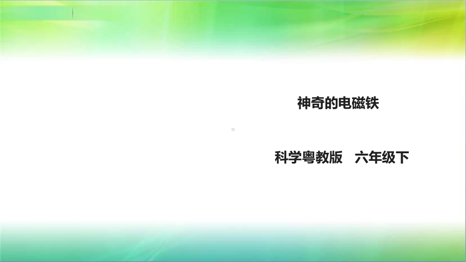 粤教粤科版小学科学六年级下册科学212《神奇的电磁铁》课件.ppt_第1页