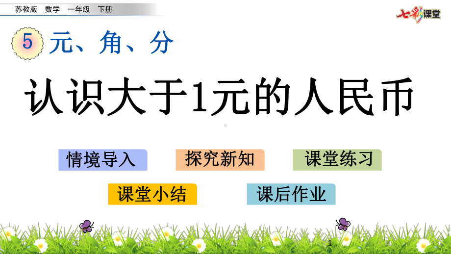 苏教版一年级数学下册认识大于1元的人民币课件.pptx_第1页