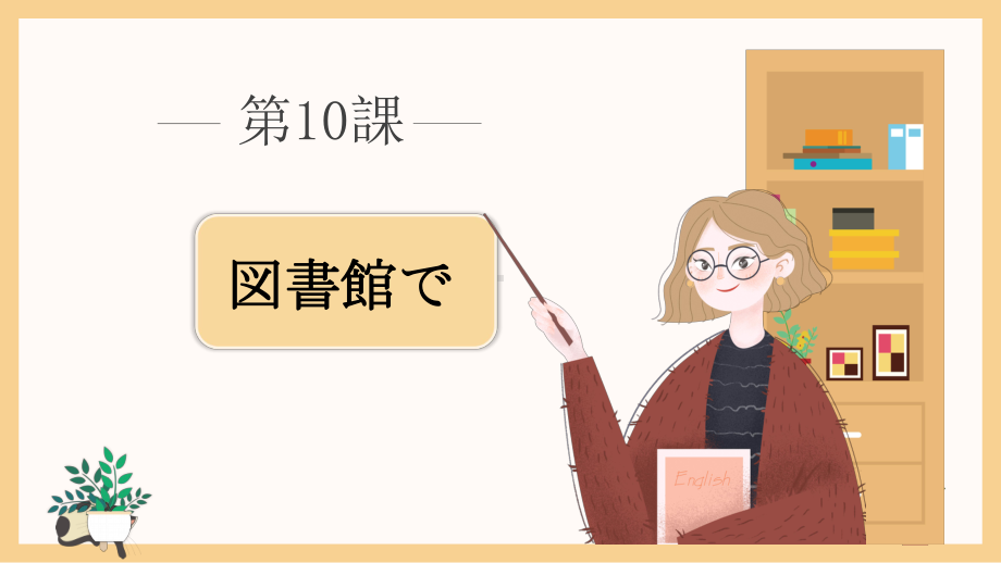 第10課 図書館で ppt课件 -2023新人教版《初中日语》必修第二册.pptx_第1页