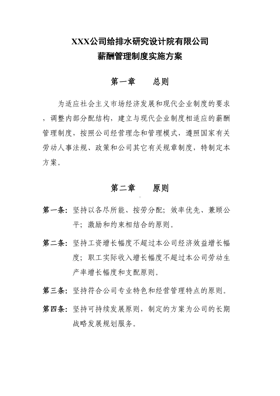 公司薪酬管理制度实施方案示范(DOC 20页).doc_第1页