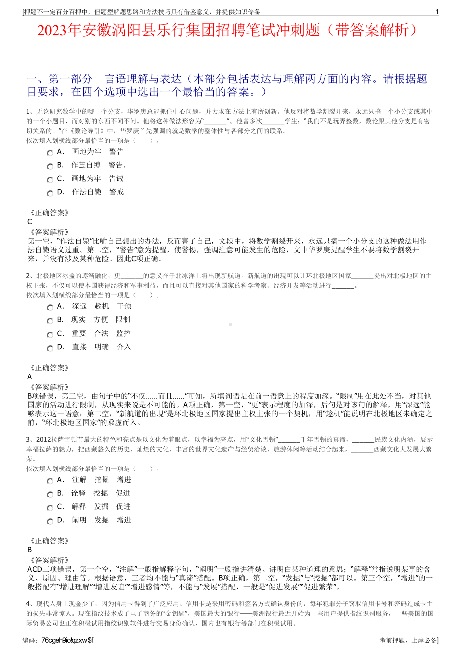 2023年安徽涡阳县乐行集团招聘笔试冲刺题（带答案解析）.pdf_第1页