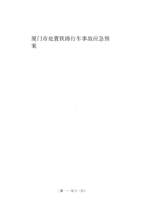 厦门处置铁路行车事故应急预案(DOC 18页).docx