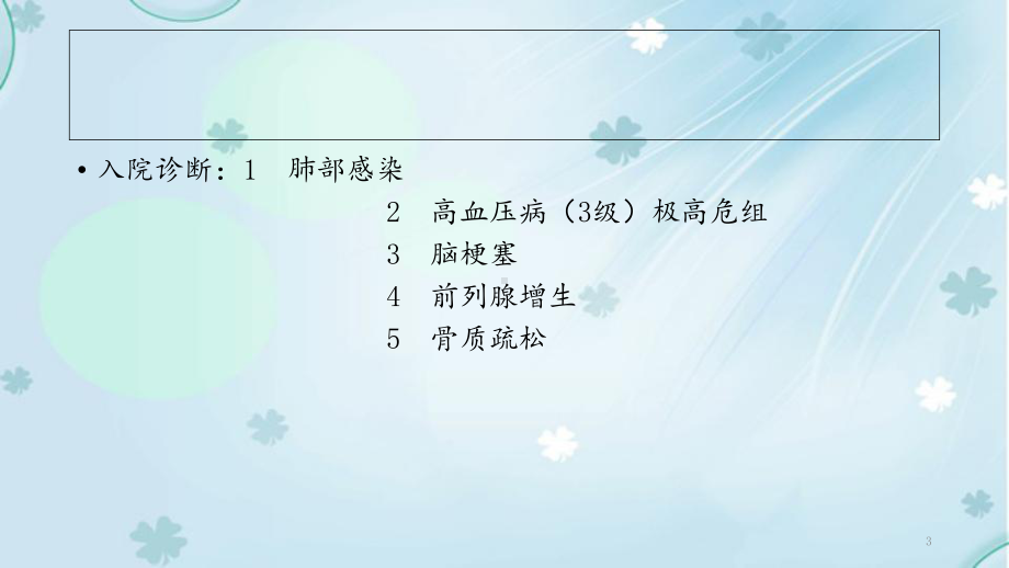 肺部感染护理查房(课件).ppt_第3页