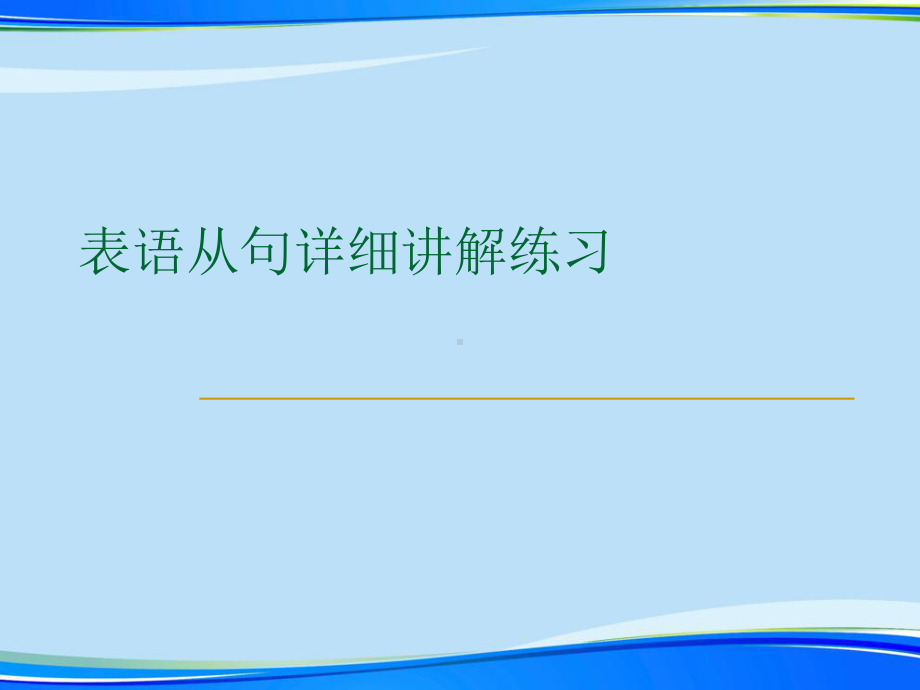 表语从句详细讲解练习2021完整版课件.ppt_第1页