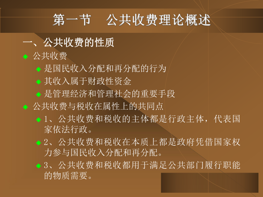 第12章-公共收费课件.ppt_第2页