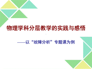 物理学科分层教学的实践与感悟课件.ppt