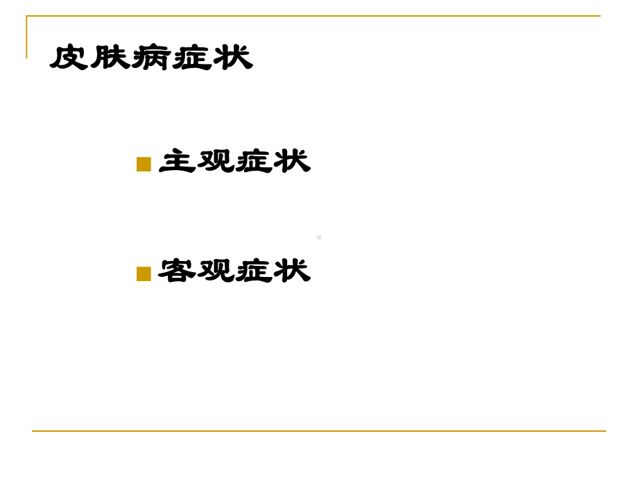 皮肤性病的症状及诊断课件.ppt_第1页