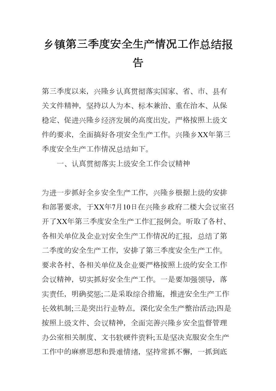 乡镇第三季度安全生产情况工作总结报告(DOC 8页).docx_第1页