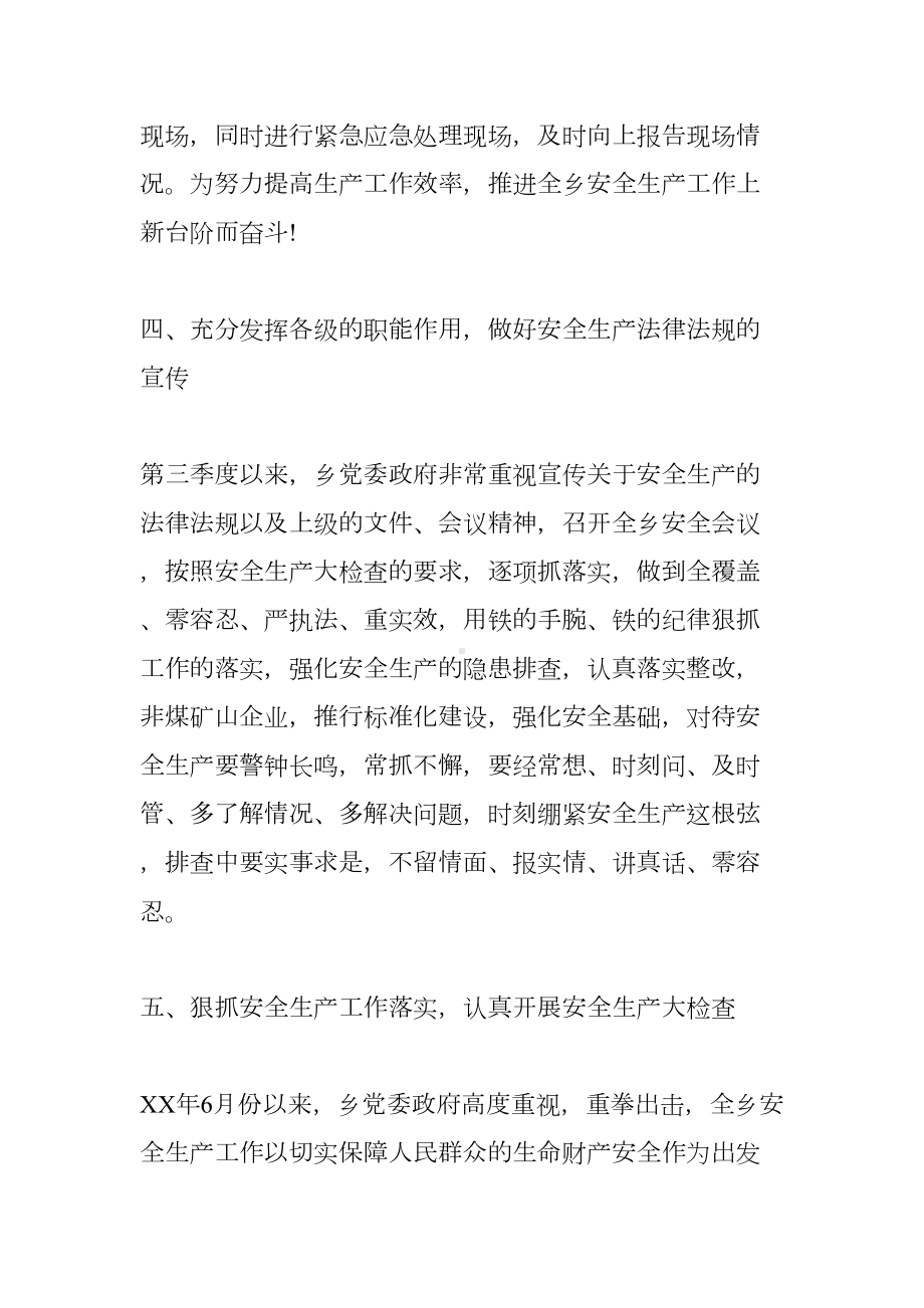 乡镇第三季度安全生产情况工作总结报告(DOC 8页).docx_第3页