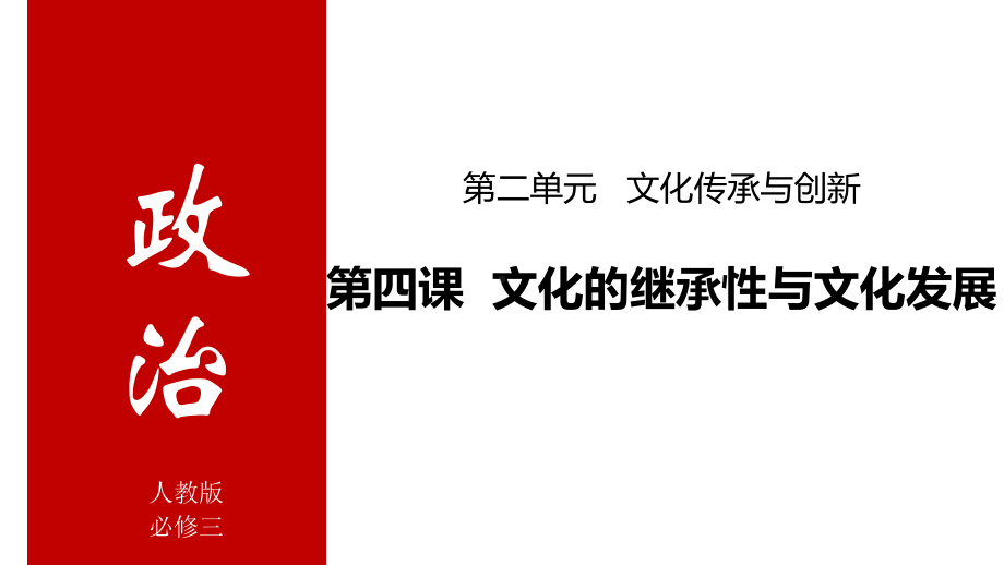 第四课-文化的继承性与文化发展-课件-2021届人教版高三文化生活一轮复习.pptx_第1页