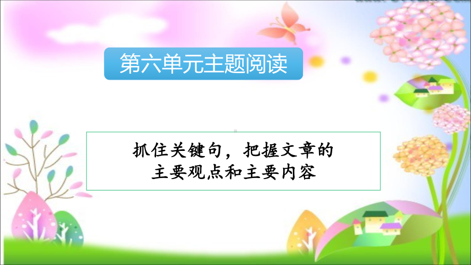 统编版六年级语文上册课件第六单元主题阅读--002.pptx_第2页