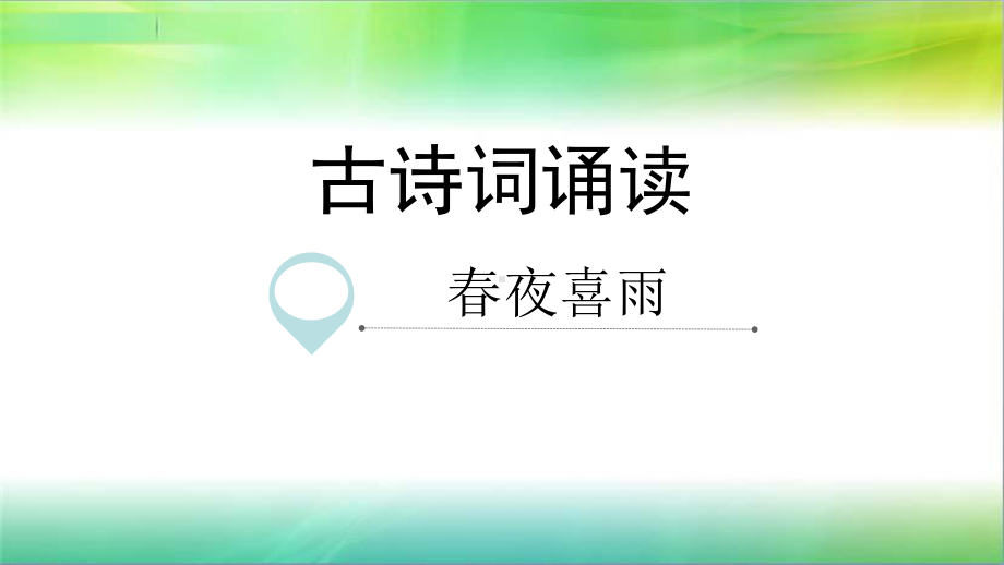 统编部编版小学语文六年级下册语文2春夜喜雨-课件.ppt_第1页