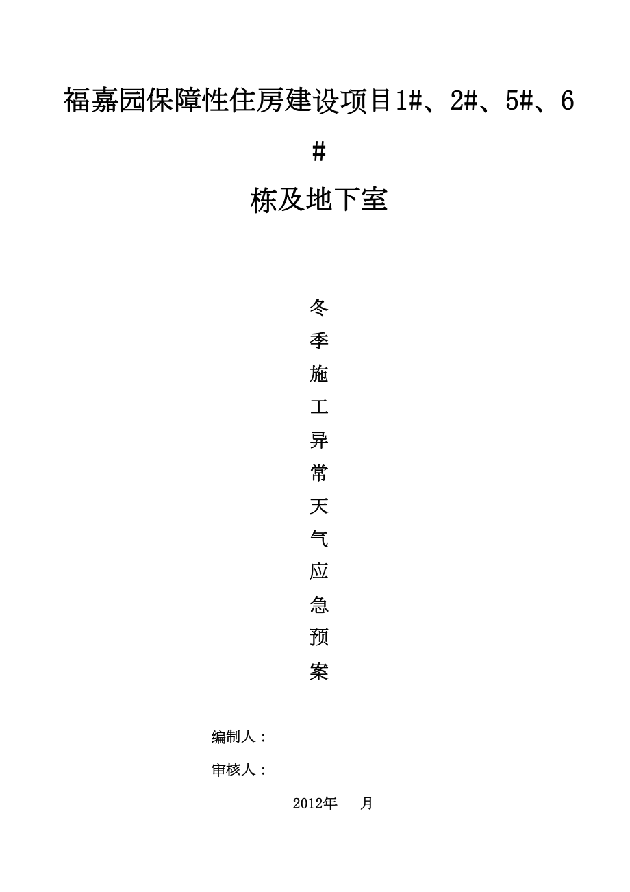 冬季施工防雨雪应急预案-格式剖析(DOC 15页).doc_第1页