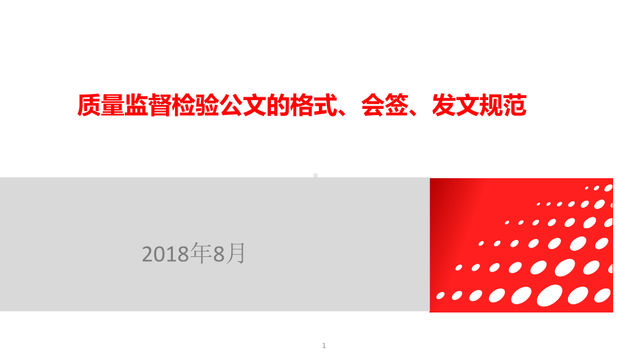 质量监督检验公文的格式、会签、发文规范课件.ppt_第1页