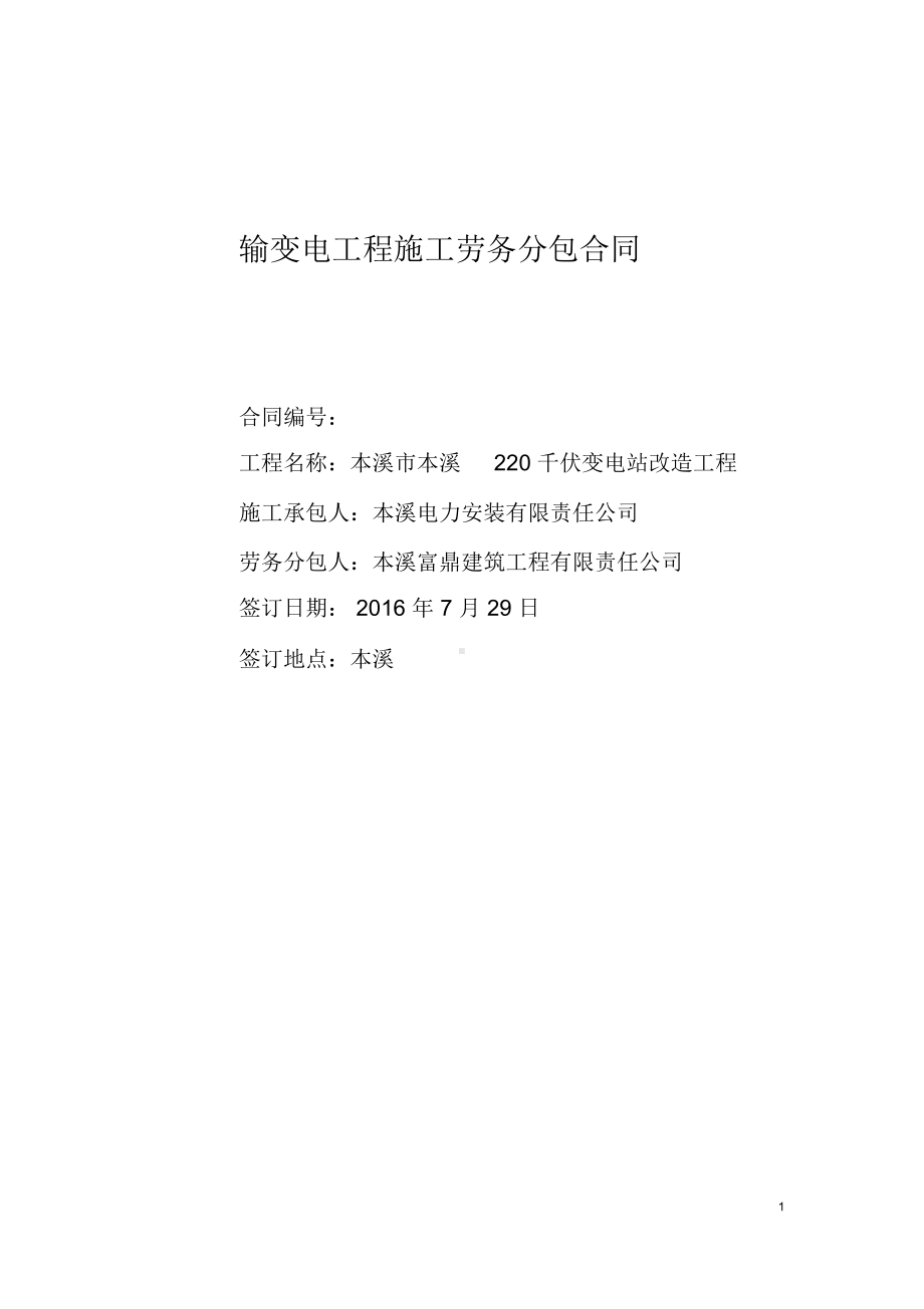 国家电网公司输变电工程施工劳务分包合同范本(DOC 32页).docx_第1页