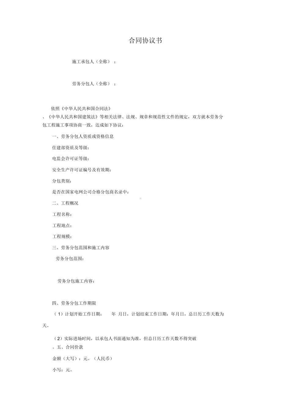 国家电网公司输变电工程施工劳务分包合同范本(DOC 32页).docx_第3页