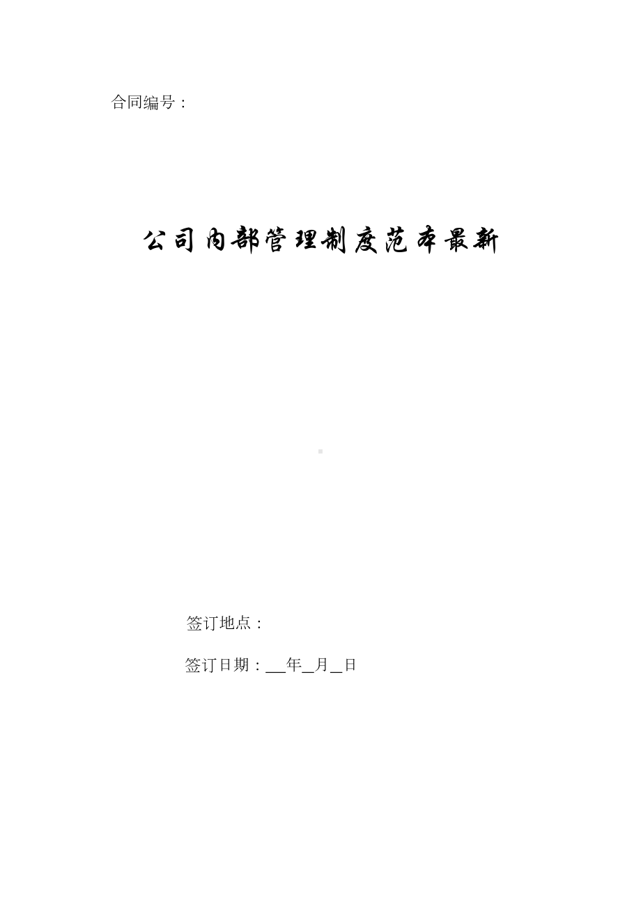 公司内部管理制度范本最新(DOC 15页).doc_第1页