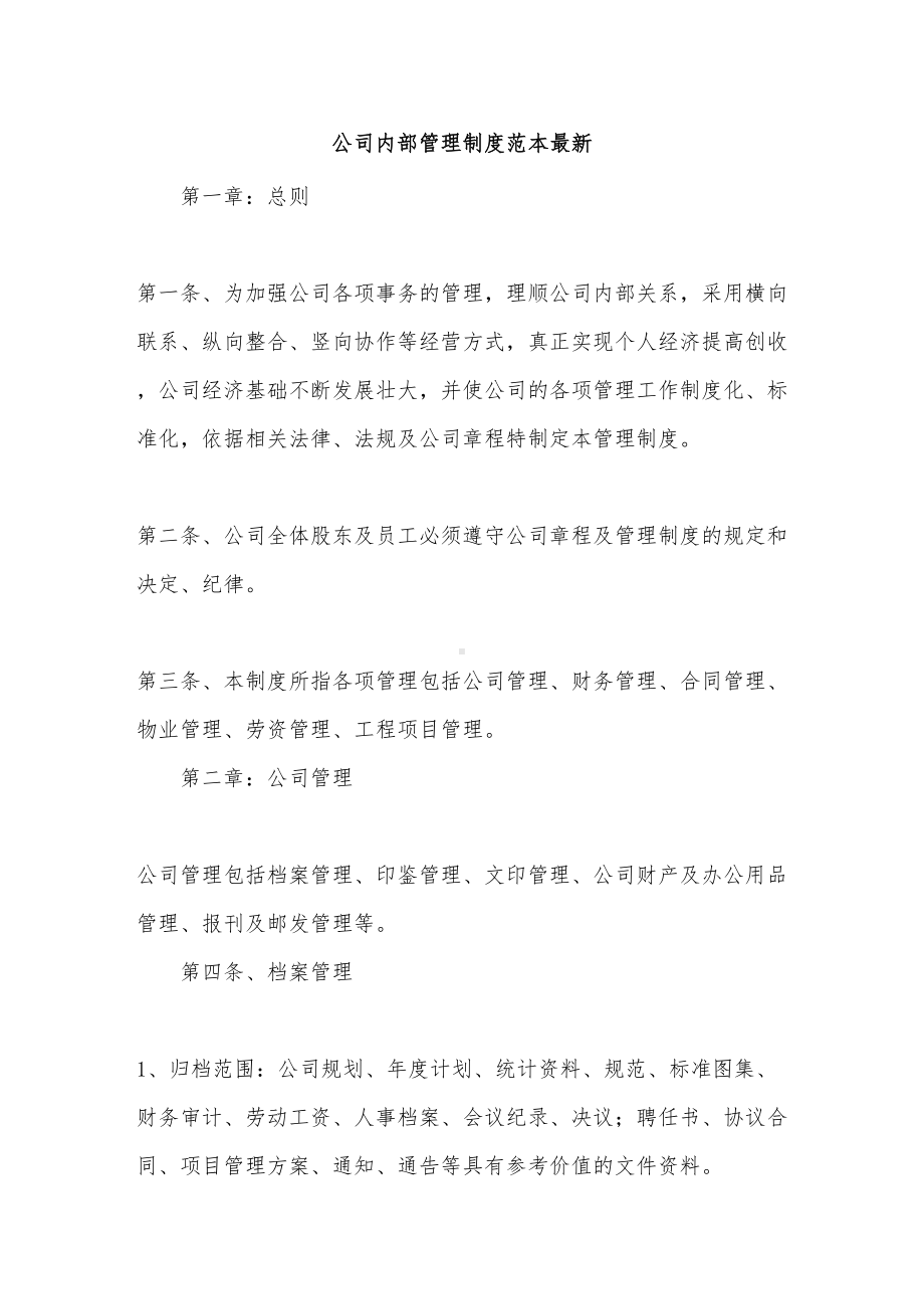 公司内部管理制度范本最新(DOC 15页).doc_第2页