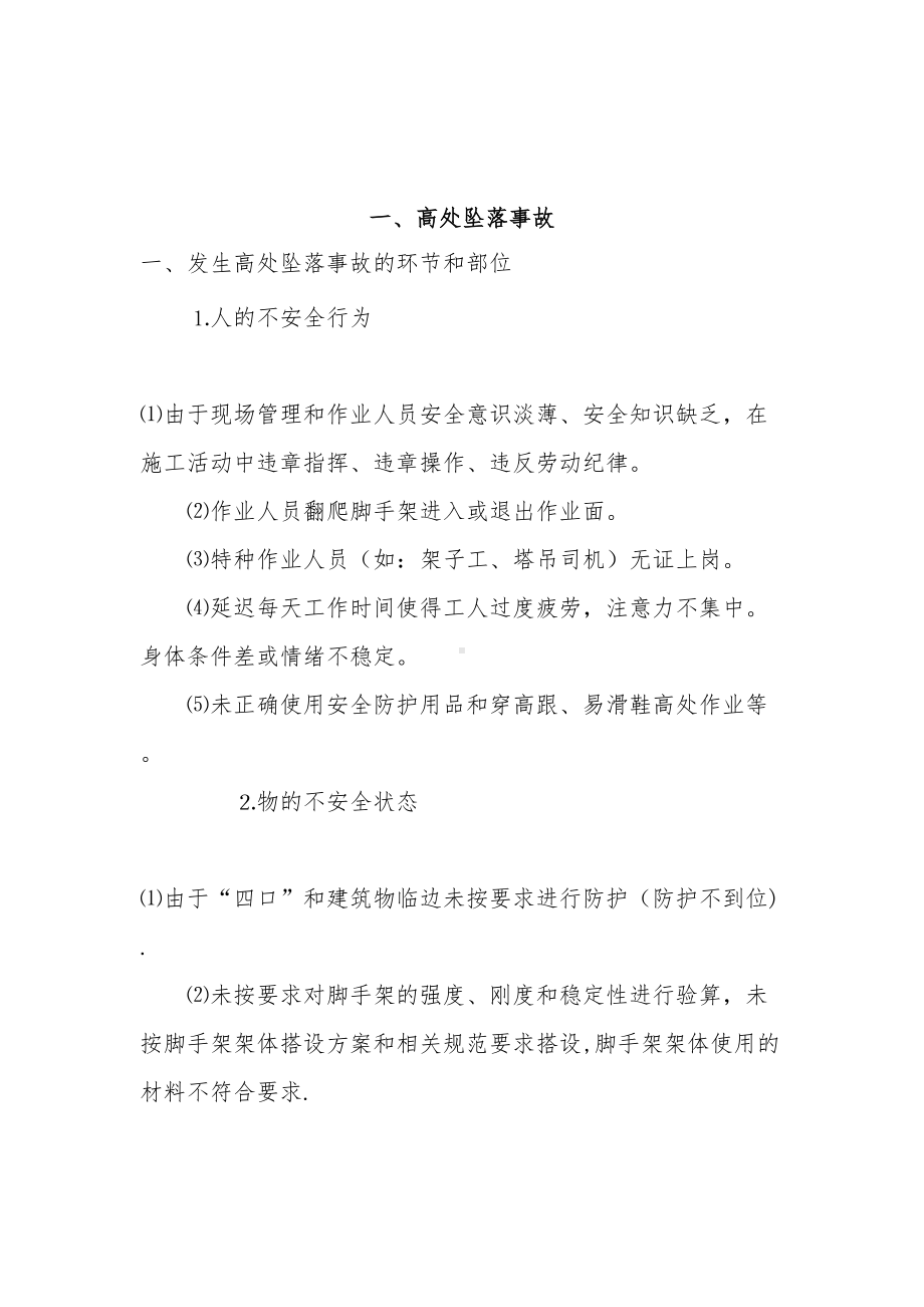 （整理版施工方案）水利水电工程施工现场的应急预案(DOC 23页).docx_第3页