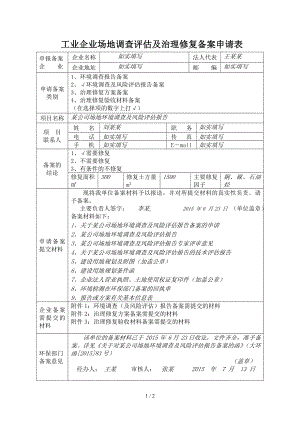 工业企业场地调查评估及治理修复备案申请表参考模板范本.doc