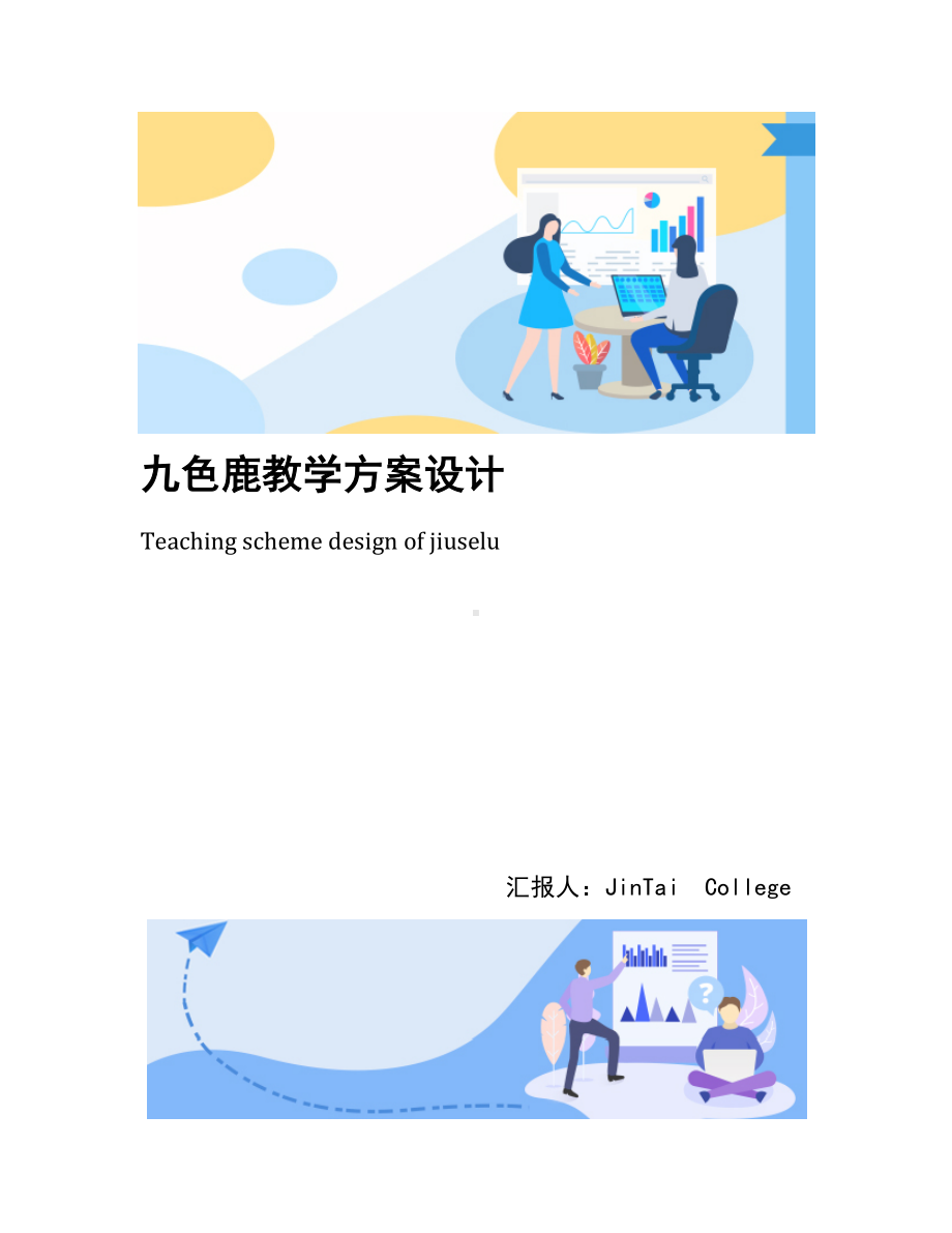 九色鹿教学方案设计(DOC 8页).docx_第1页