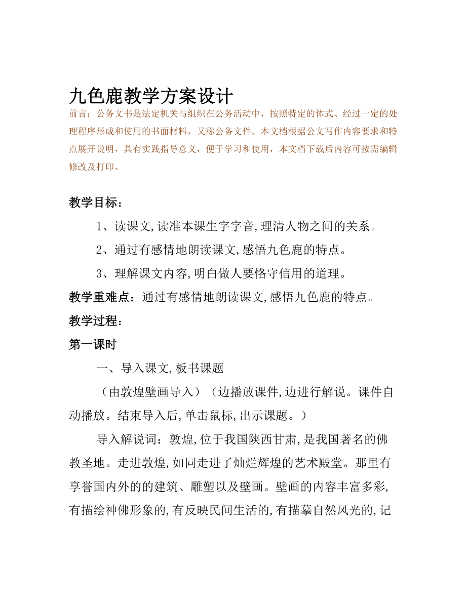 九色鹿教学方案设计(DOC 8页).docx_第2页