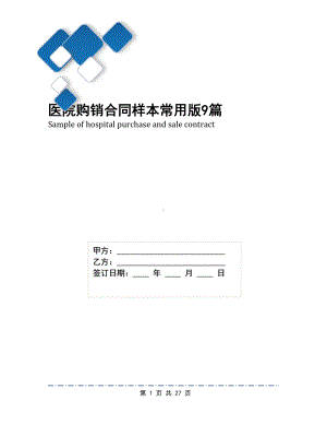 医院购销合同样本常用版9篇(DOC 27页).docx