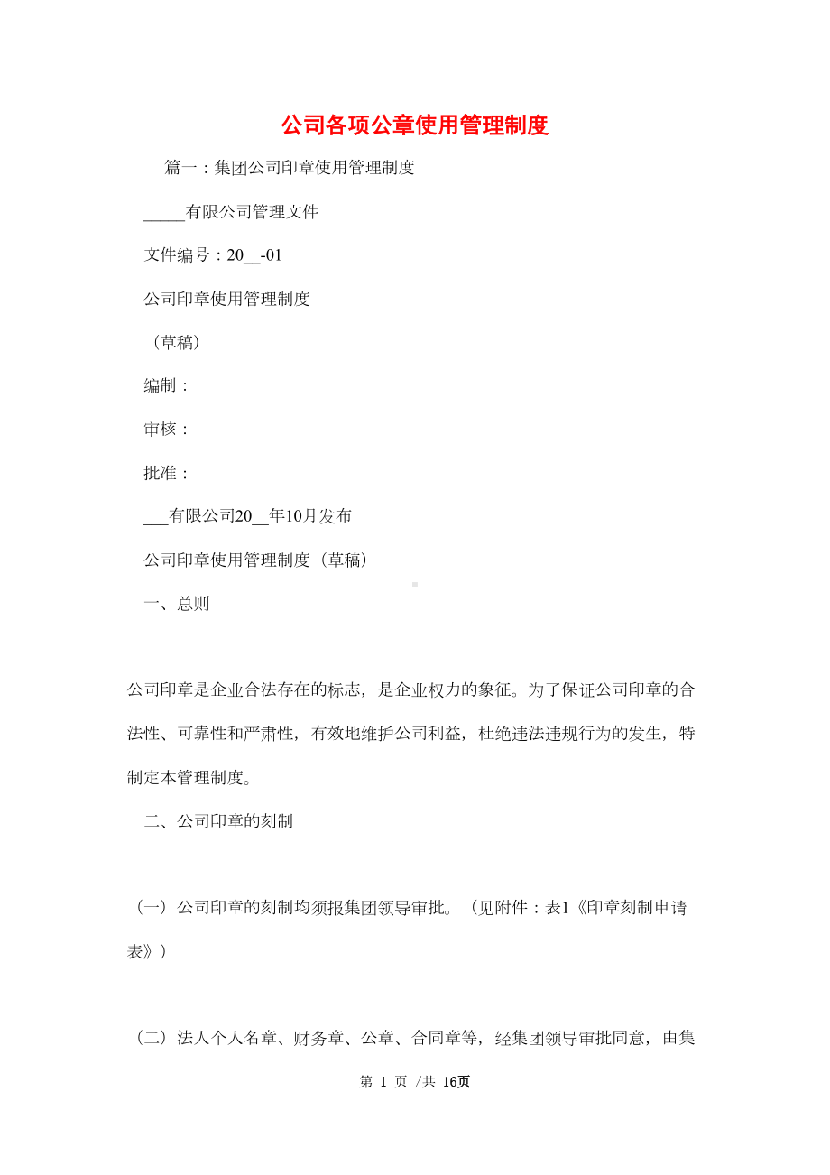 公司各项公章使用管理制度范本(DOC 16页).doc_第1页