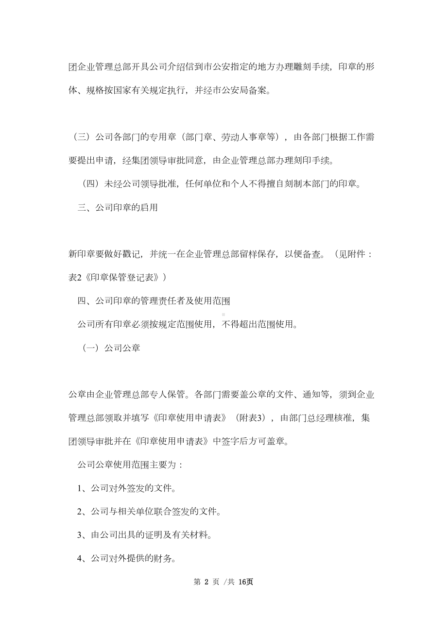 公司各项公章使用管理制度范本(DOC 16页).doc_第2页