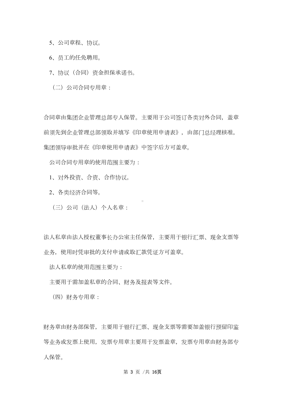 公司各项公章使用管理制度范本(DOC 16页).doc_第3页