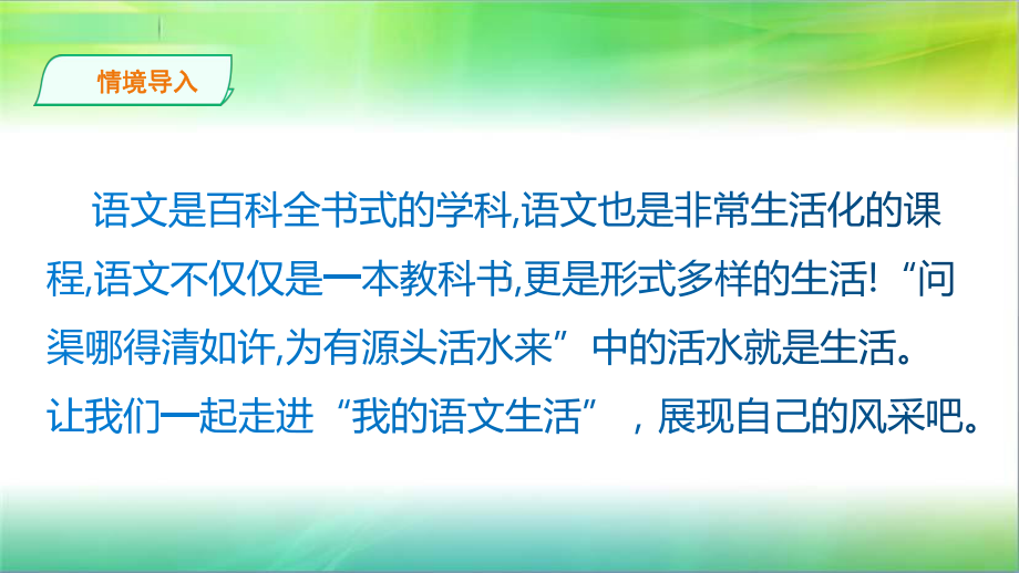 统编人教部编版七年级下册语文第六单元综合性学习：我的语文生活课件.pptx_第1页