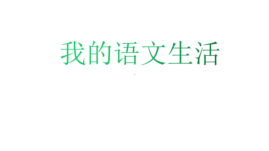 统编人教部编版七年级下册语文第六单元综合性学习：我的语文生活课件.pptx_第2页