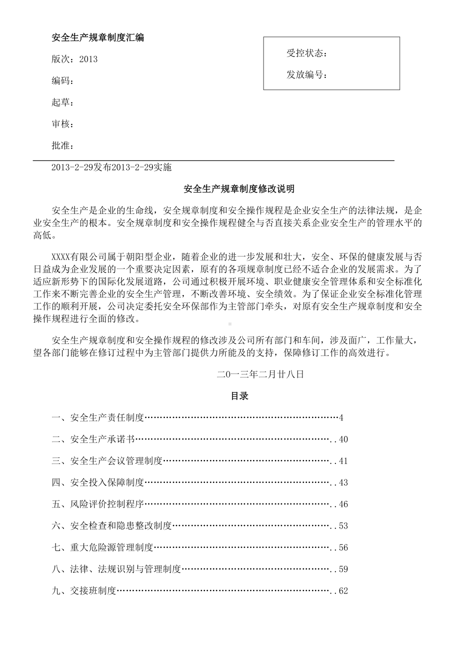 企业安全标准化全套管理制度(DOC 51页).doc_第1页