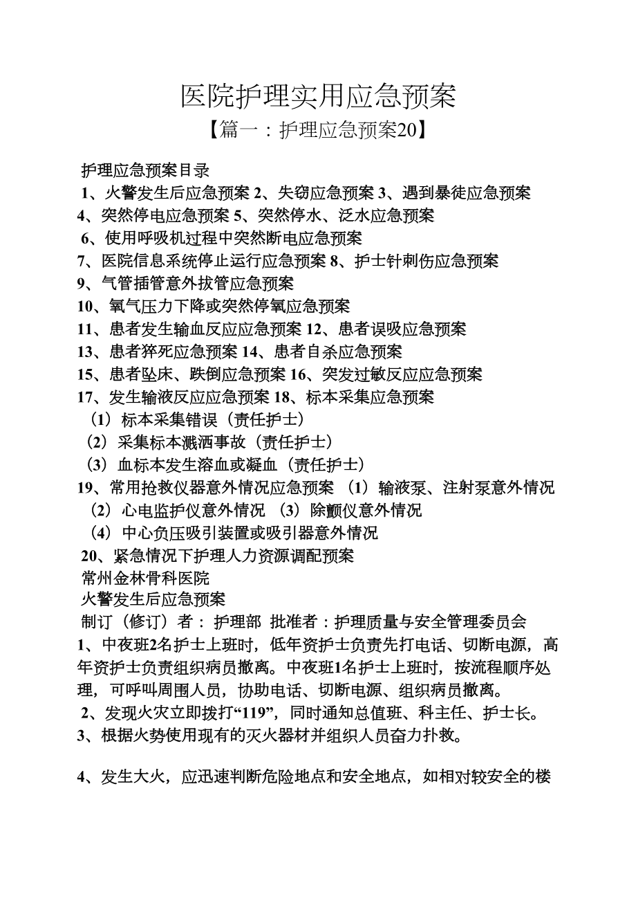 医院护理实用应急预案(DOC 8页).docx_第1页