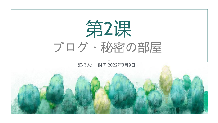 第2课 ブログ・秘密の部屋 ppt课件-2023新人教版《初中日语》必修第二册.pptx_第1页