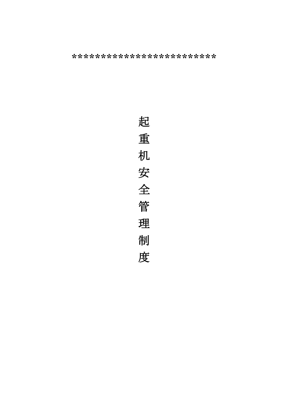 企业起重机安全管理制度(DOC 18页).doc_第1页