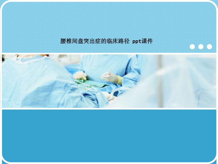 腰椎间盘突出症的临床路径-SS课件.ppt_第1页