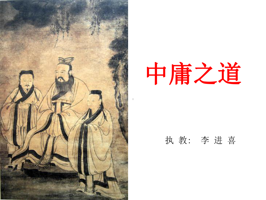 语文版-高中语文-论语选读-中庸之道课件.ppt_第2页