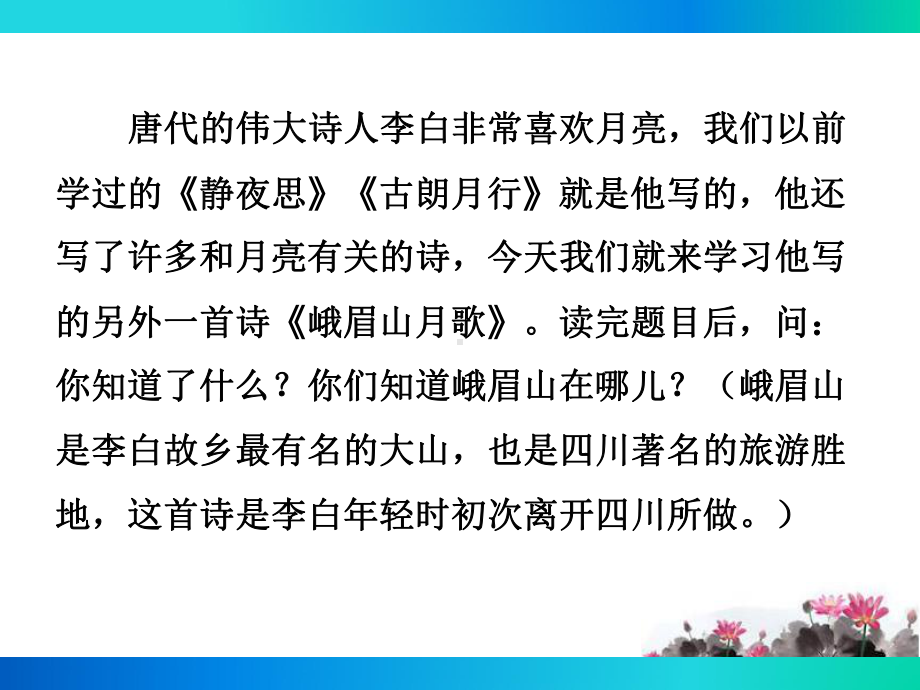 部编人教版七年级语文上册课外古诗词诵读《峨眉山月歌》课件.ppt_第3页