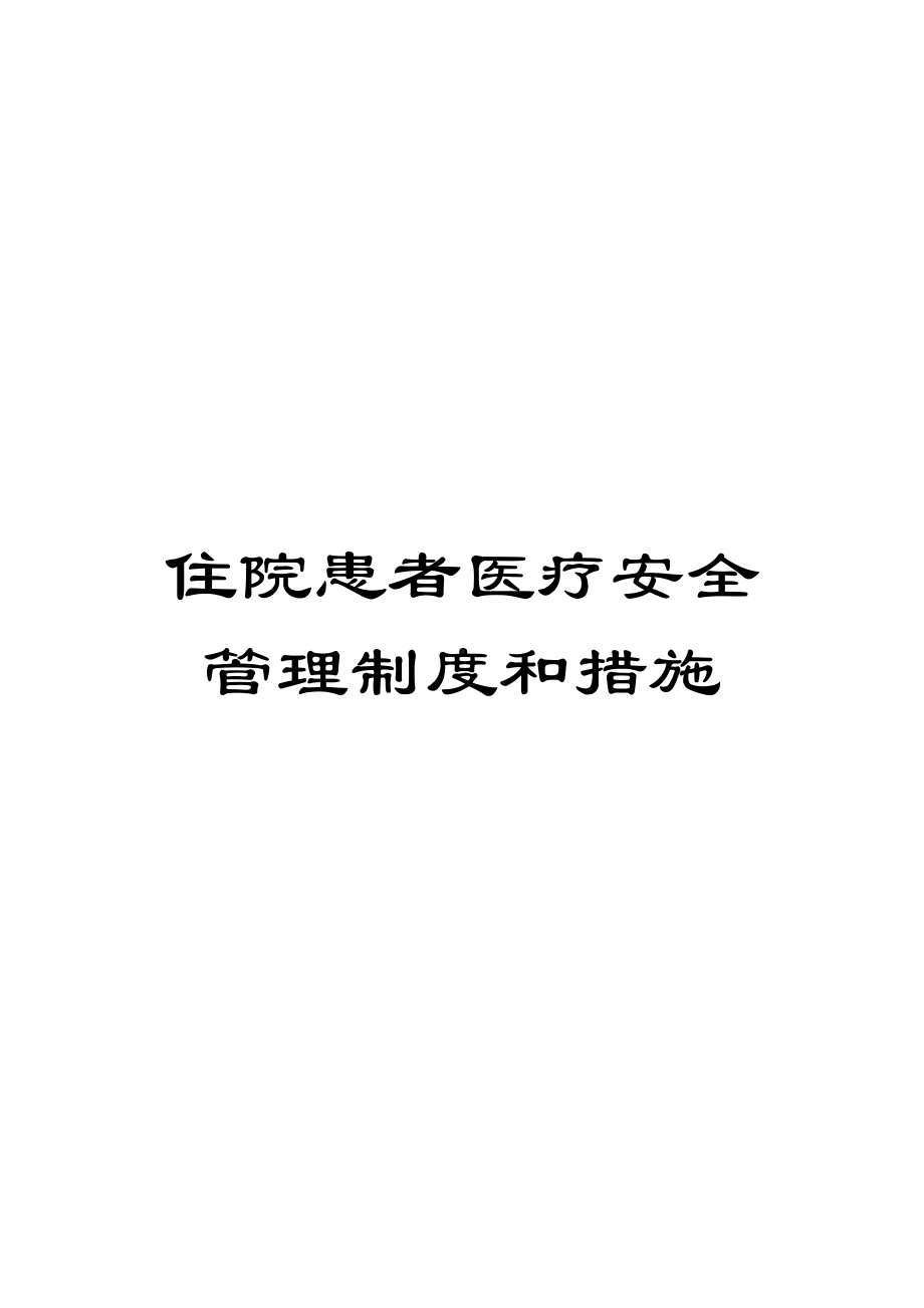 住院患者医疗安全管理制度和措施(DOC 31页).doc_第1页