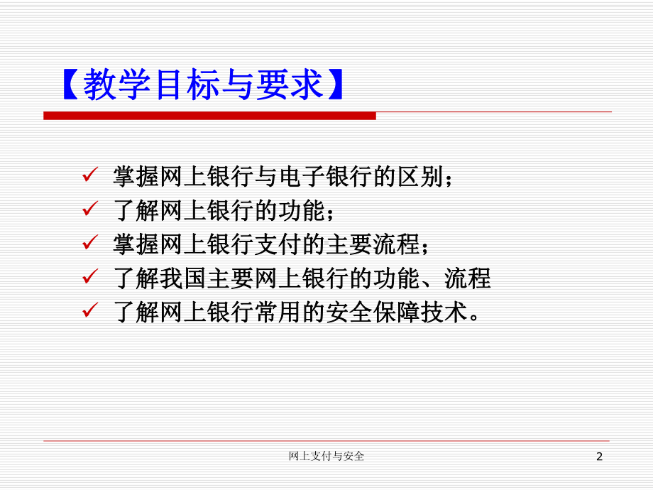 网上支付与安全0222-第2章-网上银行支付课件.ppt_第2页