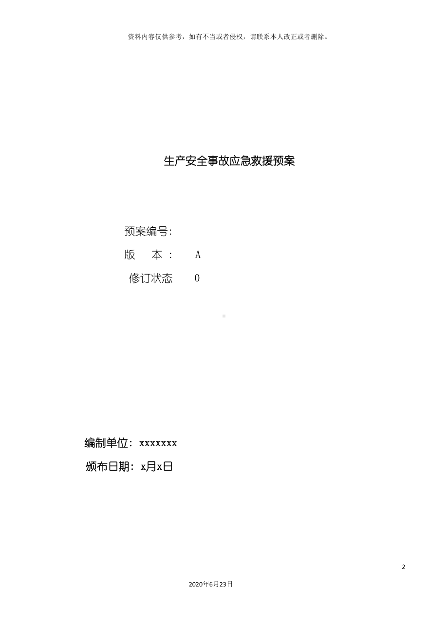 加油站应急预案备案稿模板(DOC 57页).doc_第2页