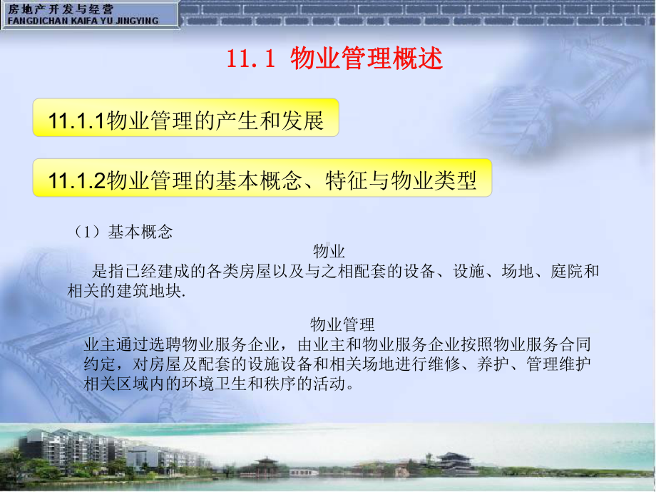 物业管理知识课件.ppt_第2页